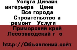 Услуга Дизайн интерьера › Цена ­ 550 - Все города Строительство и ремонт » Услуги   . Приморский край,Лесозаводский г. о. 